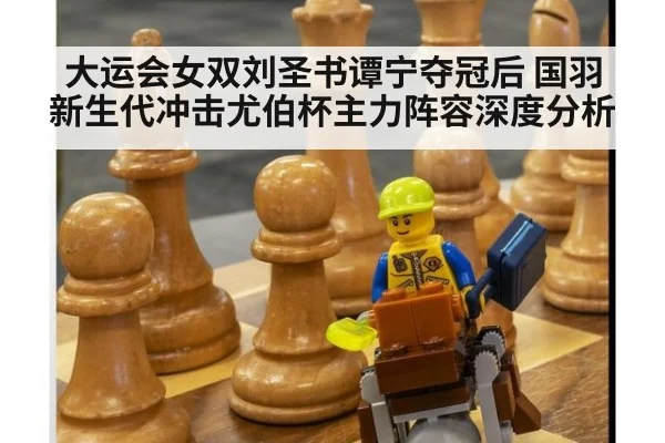 大运会女双刘圣书谭宁夺冠后 国羽新生代冲击尤伯杯主力阵容深度分析