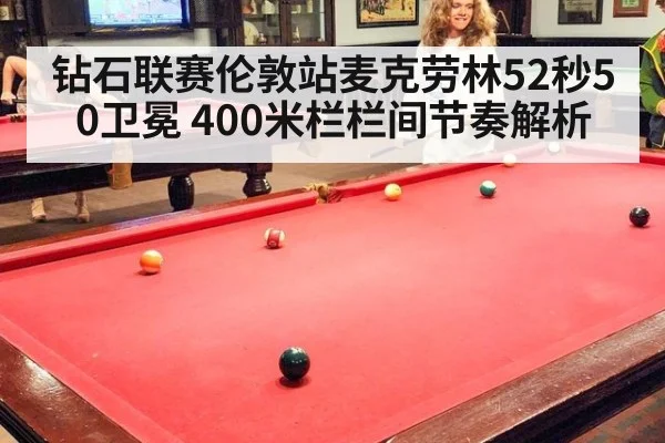 钻石联赛伦敦站麦克劳林52秒50卫冕 400米栏栏间节奏解析