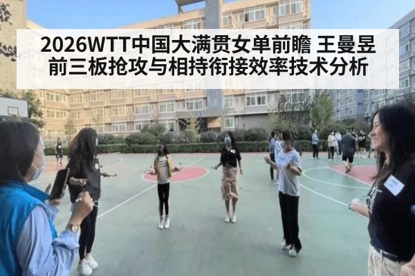 2026WTT中国大满贯女单前瞻 王曼昱前三板抢攻与相持衔接效率技术分析