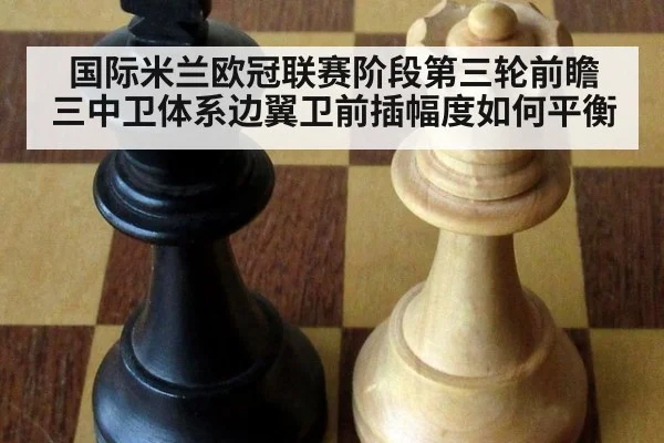 国际米兰欧冠联赛阶段第三轮前瞻 三中卫体系边翼卫前插幅度如何平衡